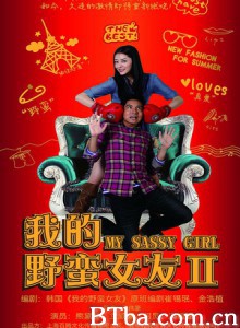 我的野蛮女友2/My Sassy Girl 2-720p|1080p高清bt种子下载