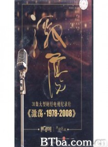 激荡·1978-2008/激荡 1978-2008 激荡·1978-2008/激荡 1978-2008-720p|1080p高清bt种子下载