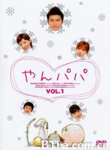 年轻爸爸/やんパパ/Yanpapa-720p|1080p高清bt种子下载