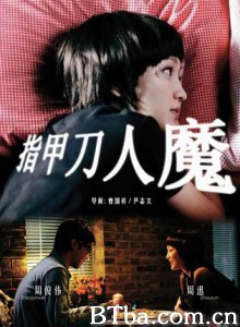 指甲刀人魔/四夜奇谭之指甲刀人魔/指甲钳人魔-720p|1080p高清bt种子下载