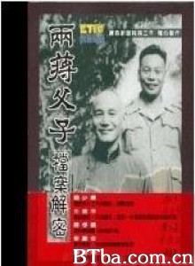 两蒋父子档案解密-720p|1080p高清bt种子下载