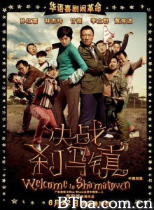 决战刹马镇/Welcome to Shama Town