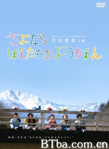 再见我们的幼儿园/再见了，我们的幼稚园/Sayonara bokutachi no youchien-720p|1080p高清bt种子下载