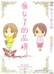 腐女子的品格-720p|1080p高清bt种子下载
