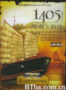 1405郑和下西洋/1405 Zheng He's voyages to the Western Seas 1405郑和下西洋/1405 Zheng He's voyages to the Western Seas-720p|1080p高清bt种子下载