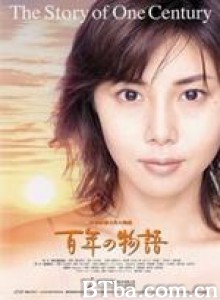 百年物语/ひゃくねんのものがたり 百年物语/ひゃくねんのものがたり-720p|1080p高清bt种子下载