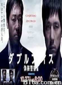 DoubleFace伪装警察篇/无间道之伪装警察篇/双面-伪装警察篇-720p|1080p高清bt种子下载