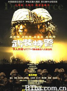 武装特警-720p|1080p高清bt种子下载