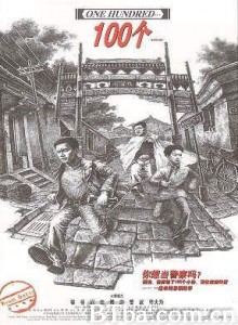 100个/One Hundred/天下有贼100个-720p|1080p高清bt种子下载