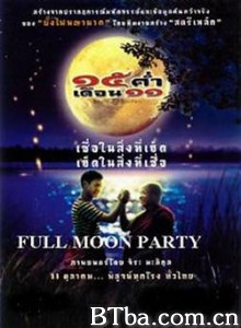 湄公河满月祭/Sibha kham doan sib ed/Mekhong Full Moon Party-720p|1080p高清bt种子下载