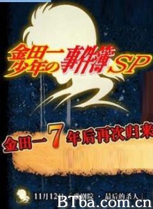 金田一少年事件簿:歌剧院最后的杀人/金田一少年之事件簿特别篇 金田一少年事件簿:歌剧院最后的杀人/金田一少年之事件簿特别篇-720p|1080p高清bt种子下载