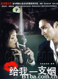 给我一支烟/夜雨/和小姐同居的日子-720p|1080p高清bt种子下载