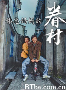 伟忠妈妈的眷村-720p|1080p高清bt种子下载