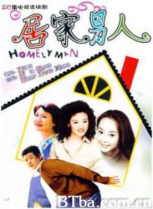 居家男人 居家男人-720p|1080p高清bt种子下载