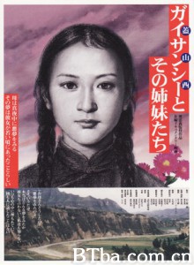 盖山西和她的姐妹们/Gai Shanxi and Her Sisters-720p|1080p高清bt种子下载