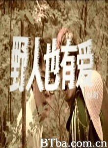 野人也有爱 野人也有爱-720p|1080p高清bt种子下载