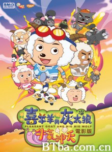 喜羊羊与灰太狼之牛气冲天/Pleasant Goat And Big Big Wolf-720p|1080p高清bt种子下载
