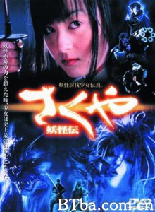 咲夜妖怪传/さくや妖怪伝-720p|1080p高清bt种子下载