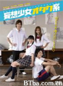 妄想少女御宅系/Mousou shoujo otakukei-720p|1080p高清bt种子下载
