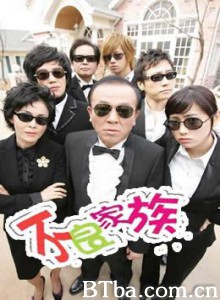 不良家族/Bad Family-720p|1080p高清bt种子下载