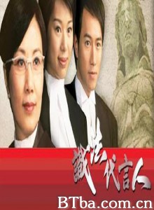 识法代言人/完美状妈-720p|1080p高清bt种子下载