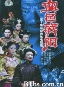 血色残阳-720p|1080p高清bt种子下载