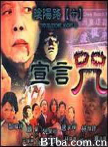 阴阳路10：宣言咒/阴阳路十宣言咒/Troublesome Night 10-720p|1080p高清bt种子下载