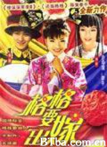 格格要出嫁/격격요출가/Ge Ge To Be Married 格格要出嫁/격격요출가/Ge Ge To Be Married-720p|1080p高清bt种子下载
