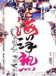 海洋热/Ocean Fever-720p|1080p高清bt种子下载