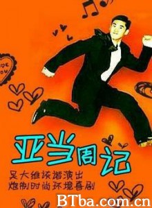 亚当周记-720p|1080p高清bt种子下载