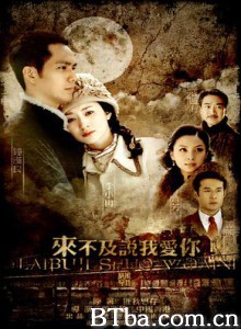 来不及说我爱你-720p|1080p高清bt种子下载