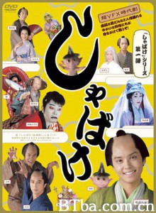 娑婆气/Shabake/婆娑气-720p|1080p高清bt种子下载