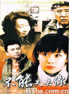 不能失去你-720p|1080p高清bt种子下载