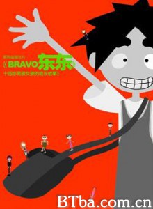 BRAVO东东 BRAVO东东-720p|1080p高清bt种子下载