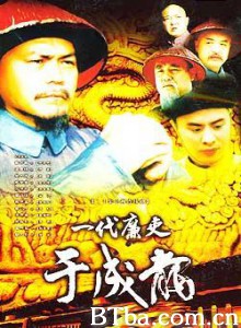 一代廉吏于成龙-720p|1080p高清bt种子下载
