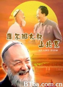 库尔班大叔上北京/Uncle Kurban Visits Beijing-720p|1080p高清bt种子下载