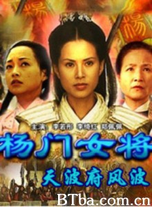 杨门女将之天波府风波-720p|1080p高清bt种子下载