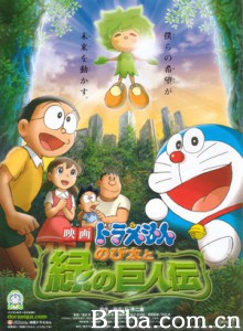 哆啦A梦08剧场版:大雄与绿巨人传/大雄和绿巨人传/Doraemon: Nobita and the Green Giant Legend 哆啦A梦08剧场版:大雄与绿巨人传/大雄和绿巨人传/Doraemon: Nobita and the Green Giant Legend-720p|1080p高清bt种子下载