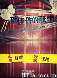 一部佳作的诞生 一部佳作的诞生-720p|1080p高清bt种子下载