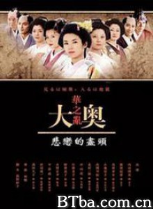 大奥华之乱SP悲恋的尽头/大奥华之乱SP悲恋的尽头-720p|1080p高清bt种子下载