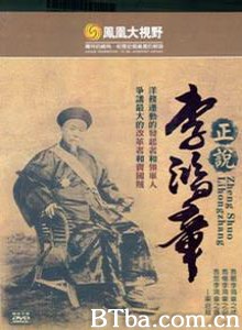 正说李鸿章-720p|1080p高清bt种子下载