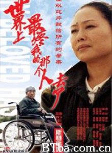 世界上最疼我的那个人去了/Gone is the One Who Held Me the Dearest in the World-720p|1080p高清bt种子下载