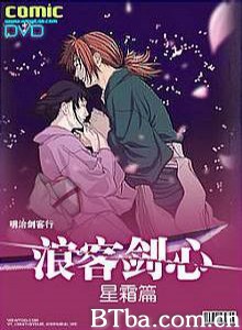 浪客剑心：星霜篇/Samurai X: Reflection/Rurôni Kenshin: Seisô hen-720p|1080p高清bt种子下载