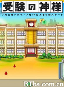 考试之神-720p|1080p高清bt种子下载