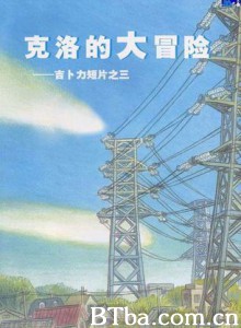克洛的大冒险/可罗的大散步/可露的大散步-720p|1080p高清bt种子下载