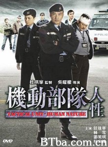 机动部队—人性/机动部队之人性/Tactical Unit: Human Nature 机动部队—人性/机动部队之人性/Tactical Unit: Human Nature-720p|1080p高清bt种子下载