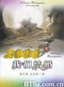 2000年我们结婚-720p|1080p高清bt种子下载