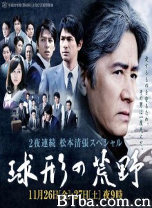 球形的荒野/2夜連続 松本清張スペシャル 球形の荒野-720p|1080p高清bt种子下载