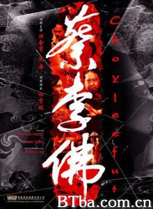 蔡李佛/蔡李佛：极限拳速/蔡李佛：铁拳2010-720p|1080p高清bt种子下载