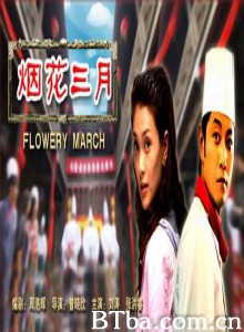 烟花三月/Flowery March-720p|1080p高清bt种子下载